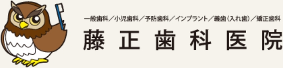 藤正歯科医院のロゴ